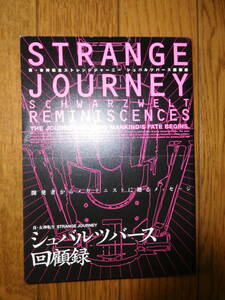 ニンテンドーDS攻略本 エンターブレイン 真・女神転生 ストレンジジャーニー STRANGE JOURNEY シュバルツバース回顧録 