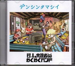 ゲーム実況者わくわくバンド「デンシンタマシイ」CD+BDのみ