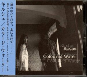 キルシェ/Kirche「カラード・ウォーター/Coloured Water」みとせのりこ/井上俊彦