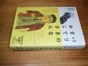 パリのすてきなおじさん　’１８再刷　金井真紀・広岡裕児　柏書房