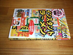 たま石川浩司　９６　インスタントラーメン　新装版　イラスト図鑑　嘉戸享二