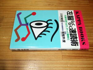 若桜木虔・川村明宏　新日本速読研究会　’９７再刷　左脳らくらく速読術　右脳を使うより、ずっと簡単だ　カッパ・ブックス