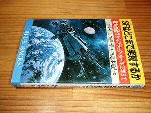 ＳＦはどこまで実現するか　重力波通信からブラック・ホール工学まで　’９１再刷　ロバート　Ｌ．フォワード　ＢＬＵＥ　ＢＡＣＫＳ