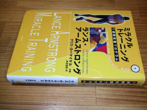ランス・アームストロング　’１０再刷　ミラクルトレーニング　７週間完璧プログラム　ツール・ド・フランス