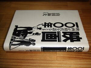 映画一〇〇年　映画が時代を語るとき　’９５　山田和夫　新日本出版社