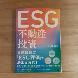 超美品ＥＳＧ不動産投資 八尾浩之／著