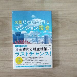 大阪だから成功する「マンション投資」 毛利英昭／著