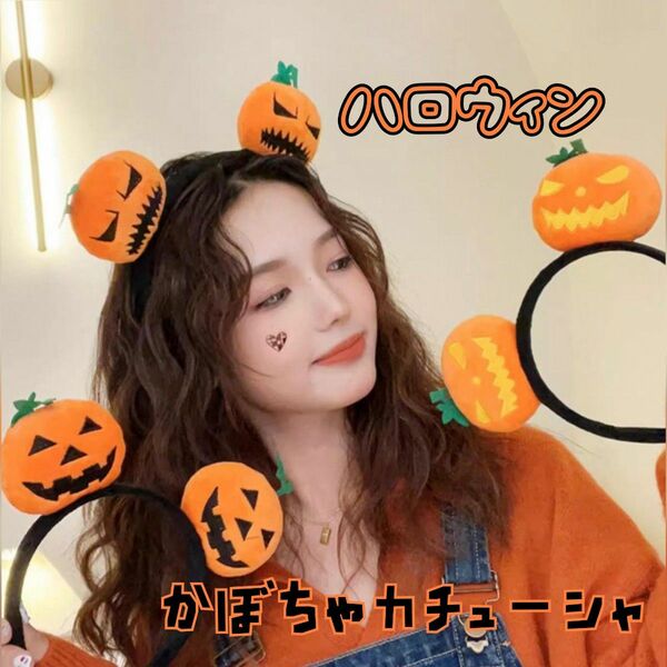 ハロウィン★かぼちゃカチューシャ ①黄色　仮装　コスプレ　髪飾り　ぬいぐるみ　イベント　お揃い　USJ　パーティ