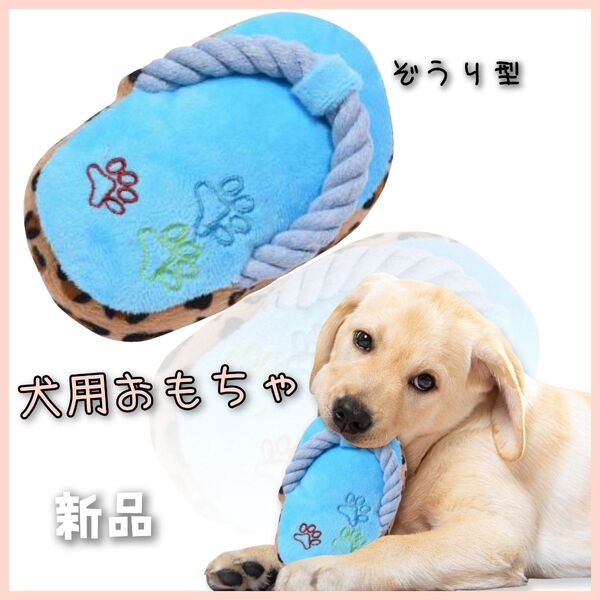 犬用おもちゃ★青ぞうり型 遊び ストレス発散 スリッパ しつけ ぬいぐるみ 歯磨き 洗える