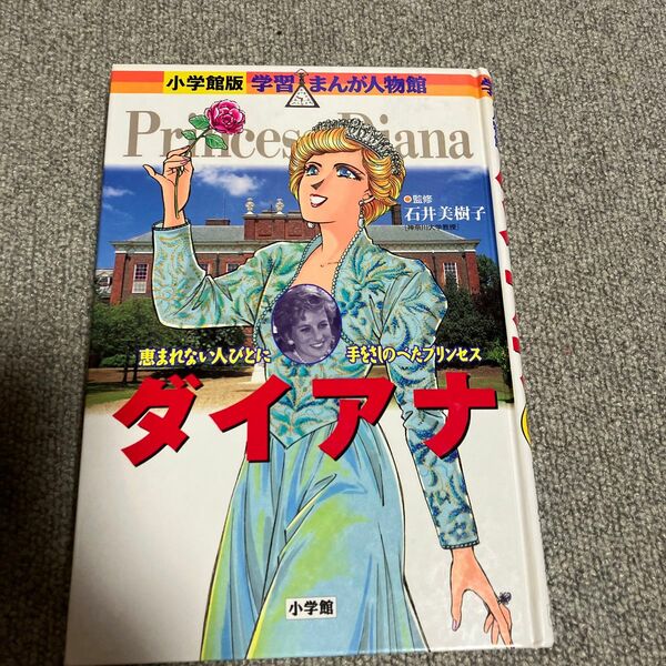 ダイアナ　小学館版　　学習まんが人物館