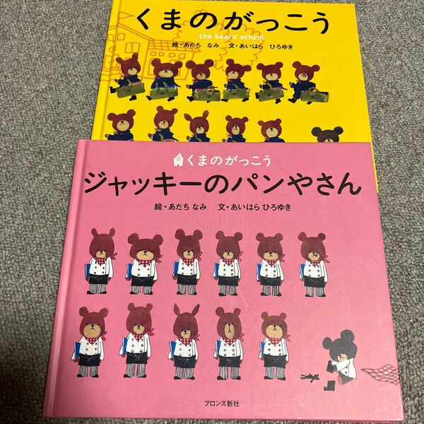 くまのがっこう ジャッキー　　2冊セット 人気絵本