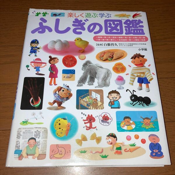 楽しく遊ぶ学ぶふしぎの図鑑 （小学館の子ども図鑑プレＮＥＯ） 白數哲久／監修