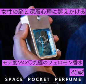 新品★男性用 フェロモン香水 45ml 脳に訴求！女性を虜にする最強のモテ香水 デート 飲み会 出会い系 マッチングアプリ