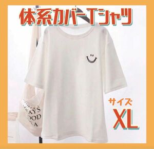 スマイルTシャツ　XL 白　ホワイト　半袖　ビッグシルエット 