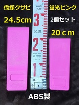 計2個【 20cm・24.5cm 各1個 】蛍光ピンク★伐採用クサビ 紛失防止 くさび　楔　伐倒　林業　チェーンソー_画像1