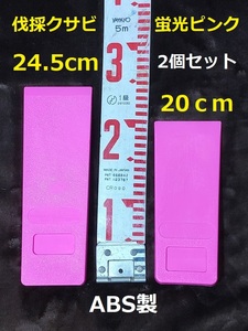 計2個【 20cm・24.5cm 各1個 】蛍光ピンク★伐採用クサビ 紛失防止 くさび　楔　伐倒　林業　チェーンソー