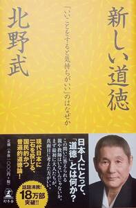 ◇新書◇新しい道徳 -「いいことをすると気持ちいい」のはなぜか-／北野武◇幻冬舎新書◇※送料別 匿名配送