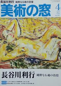 ◇美術・アート雑誌◇美術の窓 2018.4月号#415◇生活の友◇送料別 匿名配送