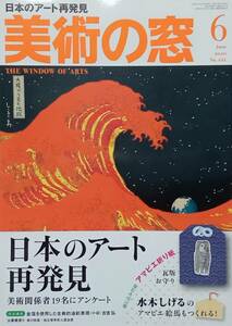 ◇美術・アート雑誌◇美術の窓 2020.6月号#441◇生活の友◇送料別 匿名配送