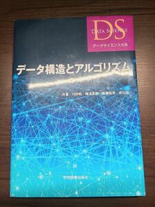 データ構造とアルゴリズム （データサイエンス大系） 川井明／共著　梅津高朗／共著　高柳昌芳／共著　市川治／共著