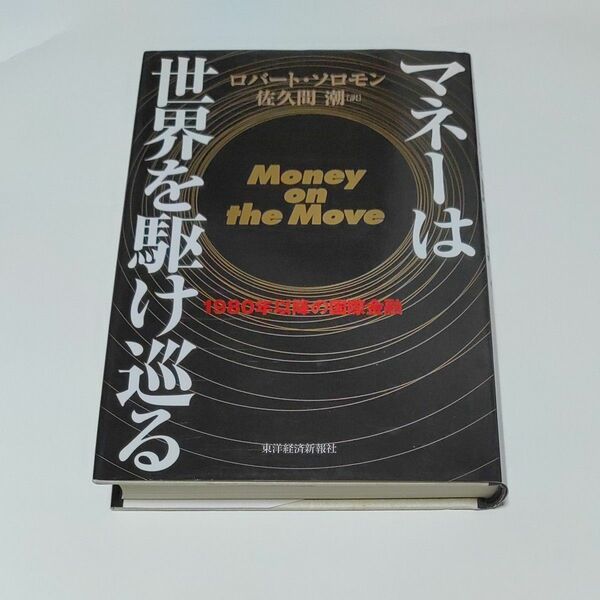 マネーは世界を駆け巡る　１９８０年以降の国際金融 ロバート・ソロモン／〔著〕　佐久間潮／訳