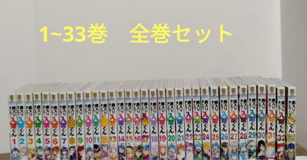 魔入りました入間くん 1～33巻 既刊全巻セット｜Yahoo!フリマ（旧