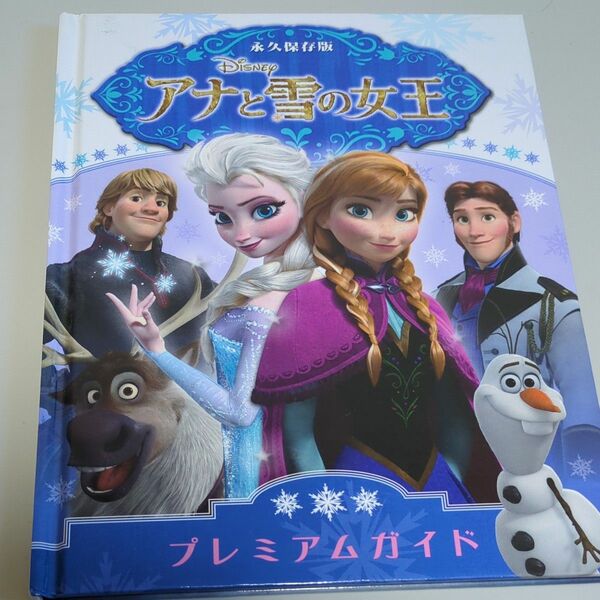 アナと雪の女王　 ディズニー　永久保存版