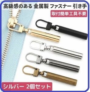 新品　チャック ファスナー 交換用 プルタブ 引き手 修理用 ジャンパー バッグ カバン 財布 ハンドメイド シルバー 2個　Z174