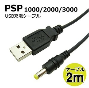 送料無料…SONY ソニー PSP プレイステーション・ポータブル 1000/2000/3000 対応 USB 充電 ケーブル ロングケーブル 2ｍ