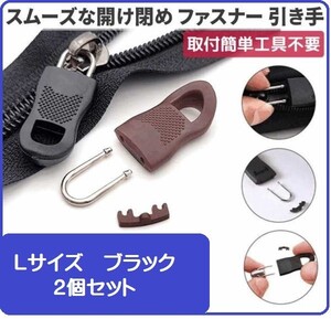 新品　チャック ファスナー プラスチック 交換用 プルタブ 引き手 修理用　ブラック　Lサイズ 2個　Z175