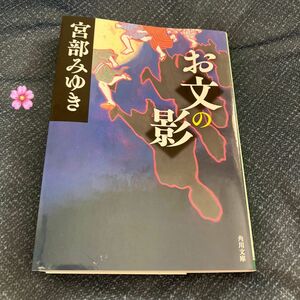 ☆宮部みゆき お文の影 文庫本 おふみのかげ ぼんくら 三島屋百物語