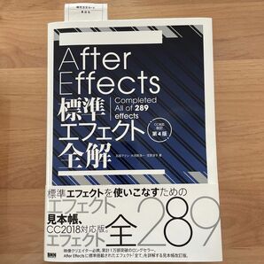 Ａｆｔｅｒ　Ｅｆｆｅｃｔｓ標準エフェクト全解　Ｃｏｍｐｌｅｔｅｄ　Ａｌｌ　ｏｆ　２８９　ｅｆｆｅｃｔｓ （ＣＣ対応改訂第４版） 