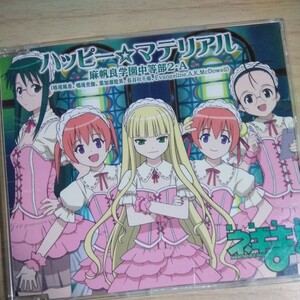 OO087　CD　ネギま！　麻帆良学園中等部２－A　１．ハッピー☆マテリアル　２．ハッピー☆マテリアル（Electric Instrumuntal Ver.