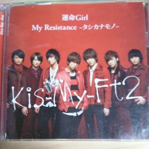 TT059　CD+DVD　Kis-My-Ft2　CD　１．運命Girl　２．My Resistance-タシカナモノ-