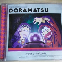 OO053　CD　DORAMATSU　おそ松さん/６つ子お仕事体験ドラ松CDシリーズ おそ松＆一松/お仕事体験「占い師」_画像3