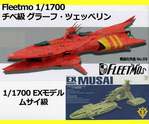 fleetmo 1/1700 チベ級 グラーフ・ツェッぺリン&EXモデル ムサイ級 【ジオン軍_キャラホビ_ガレージキット_JAF-CON_レジンキット】 