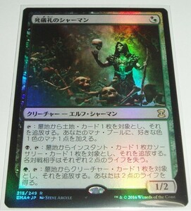 MTG 死儀礼のシャーマン/Deathrite Shaman foil 日本語 EMA R レア エターナルマスターズ