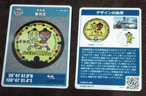 墨田区マンホールカード　ハッキョイせきとりくん　００７　両国観光案内所