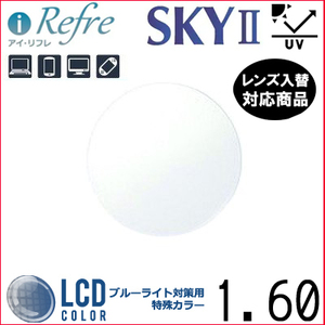 FF-i Refre 1.60 ベーシック ブルーライトカット サポートレンズ 単品販売 交換可能 内面累進 イトー UVカット付（２枚）