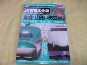 ■JR東日本全線【決定版】鉄道地図帳 VOL.12東北・山形・秋田新幹線編