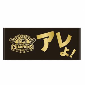 阪神タイガース優勝！　2023JERAセ・リーグ優勝記念 アレよ！フェイスタオル　限定品　ラスト1個　早い者勝ち