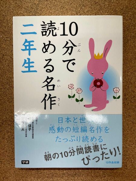 10分で読める名作 2年生 小学生 読書 本 学研 岡信子 木暮正夫