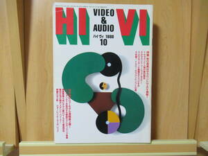 　HIVI　ハイヴィ　ステレオサウンド刊　AUDIO VISUAL MAGAZINE　 特集：秋の夜長はサラウンドでAV満喫！　1988　10　　　　　