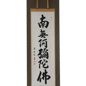 【在庫現品特価】六字名号 南無阿弥陀仏 掛軸 尺五立 野原華風