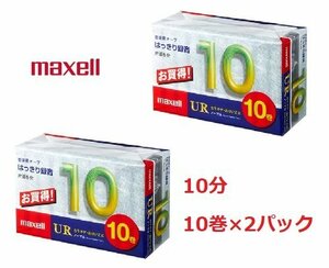 ◆未開封◆maxell/マクセル◆音楽用 カセットテープ 10巻×2パック◆UR-10M◆ノーマル◆片面5分/往復10分◆