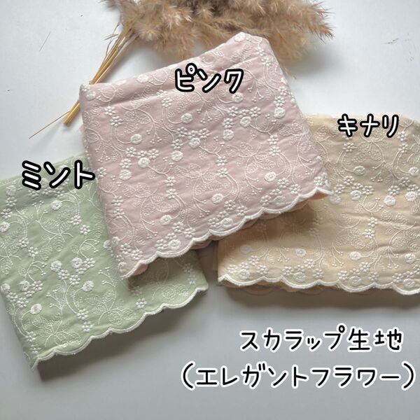 スカラップcotton刺繍生地 韓国生地 3色から選択