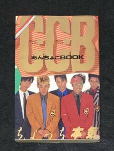 ※送料無料※ C-C-B あんちょこBOOK 渡辺英樹 笠浩二 田口智治 関口誠人 米川英之 CCB シーシービー