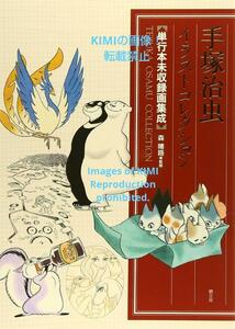 手塚治虫 イラストコレクション 大型本 2014 手塚治虫 森 晴路 Osamu Tezuka Illustration Collection Large size book 2014 Osamu Tezuka