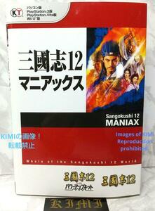 初版 三國志12 マニアックス 本 2013 加山 竜司 コーエーテクモゲームス出版部 Three Kingdoms12 Maniacs Book 2013 Book Ryuji Koei