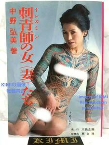  rare the first version tattoo .. woman (.).. middle .. beautiful 1988 Japan Tattoo World irezumi Arts irezumi Woman 1st Edition Tattoo Artists Wives book